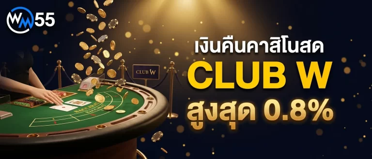 โปรโมชั่นคาสิโนสด CLUB W รับเงินคืนสูงสุด 0.8% จาก WM55