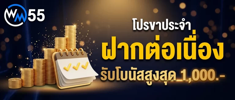โบนัสฝากต่อเนื่องรายวัน สูงสุด 1,000 บาท ที่ WM55