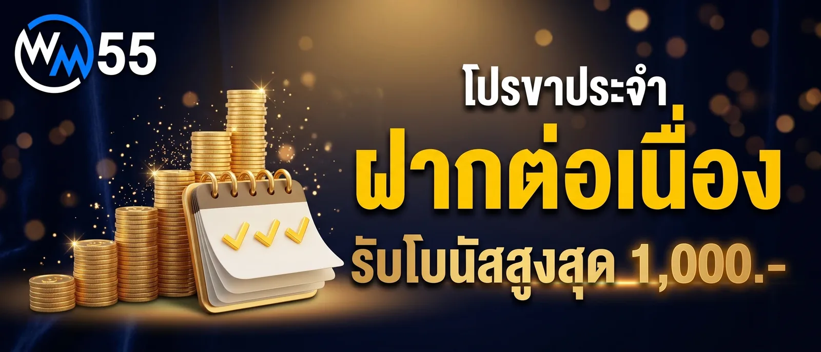 โบนัสฝากต่อเนื่อง สูงสุด 1,000 บาท เทิร์น 1 เท่า