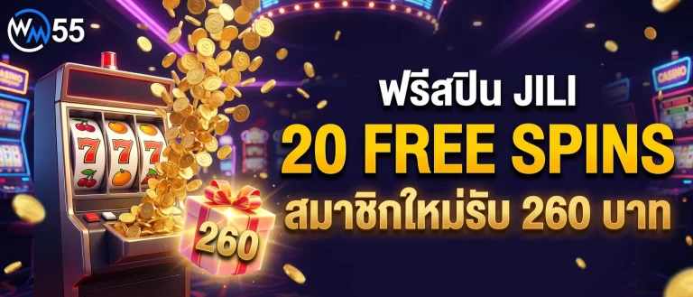 รับฟรีสปิน 260 บาท เกมสล็อต JILI กิจกรรมพิเศษ WM55