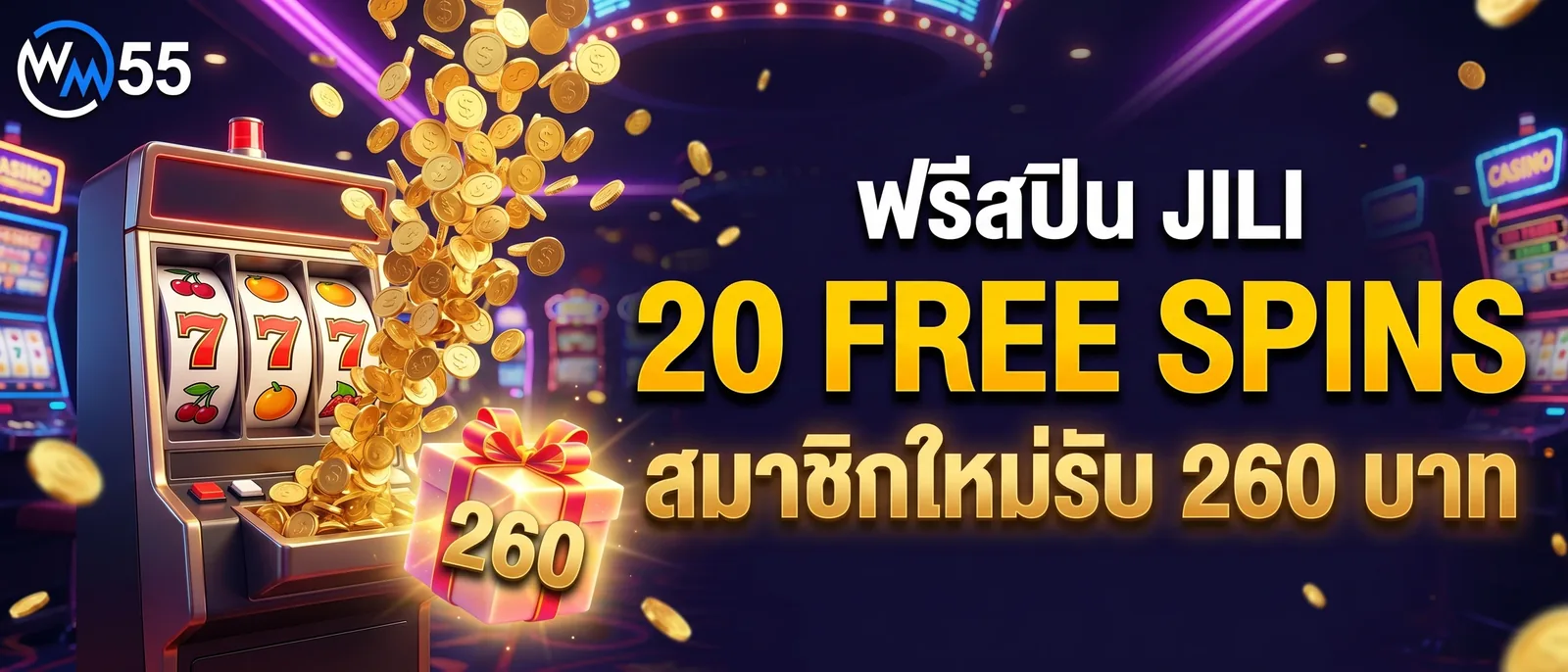 JILI ฟรีสปิน 260 บาท สำหรับสมาชิก WM55