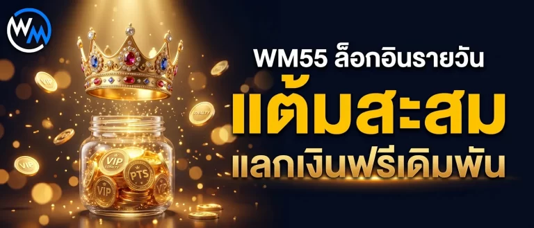 ล็อกอินรับแต้มสะสมรายวัน แลกเงินรางวัลได้ที่ WM55