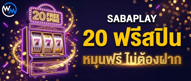 SABAPLAY รับ 20 ฟรีสปิน รหัส SABAFS ที่ WM55