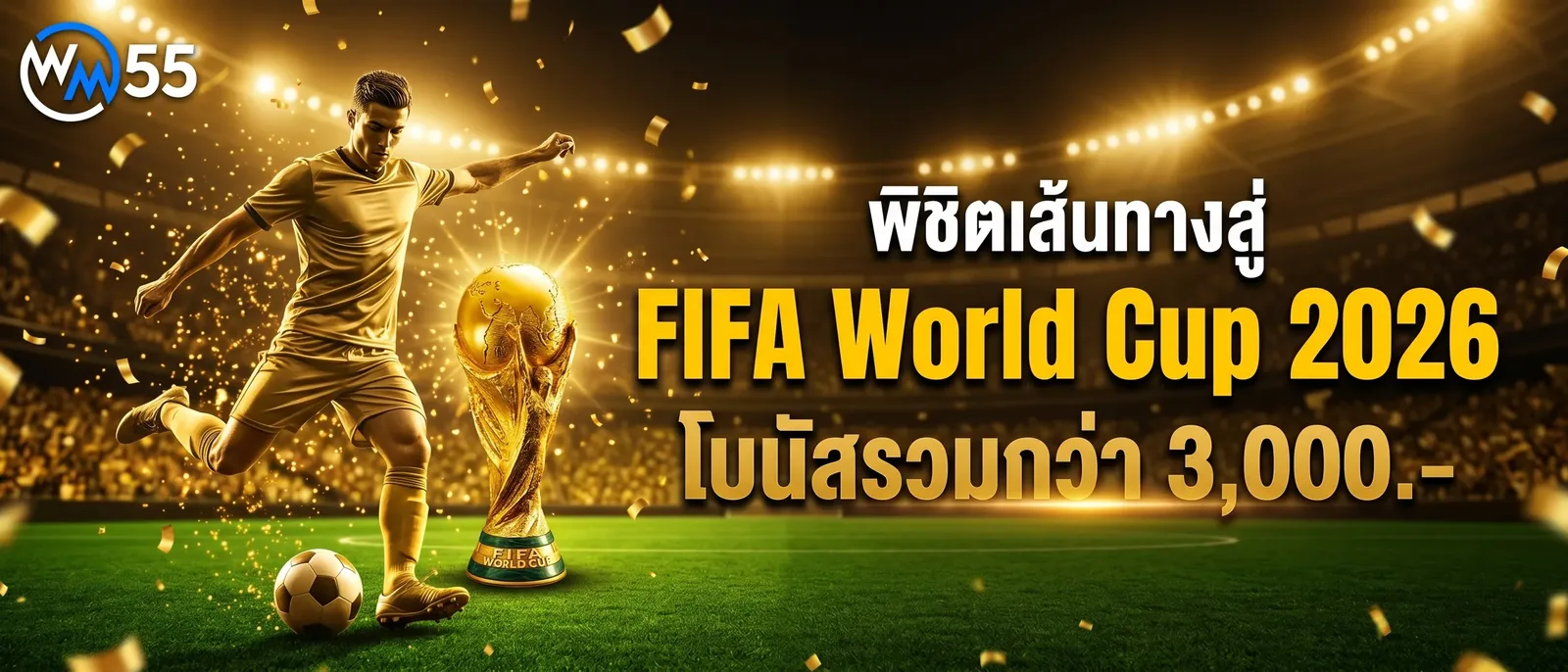 FIFA World Cup 2026 เดิมพันบอลโลกกับ WM55